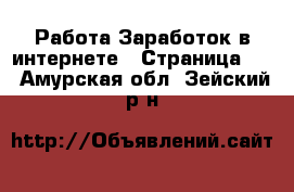 Работа Заработок в интернете - Страница 10 . Амурская обл.,Зейский р-н